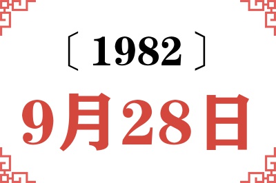 1982年9月28日老黄历查询 1982年9月28日老黄历查询