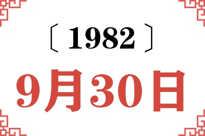 1982年9月30日老黄历查询 1982年9月30日老黄历查询