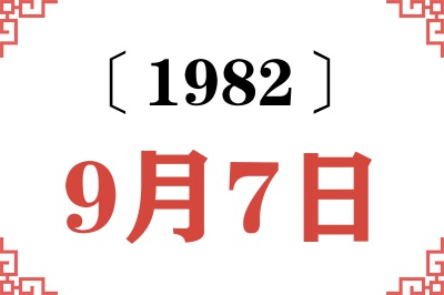 1982年9月7日老黄历查询 1982年9月7日老黄历查询