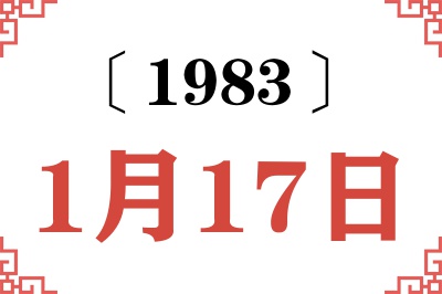 1983年1月17日老黄历查询 1983年1月17日老黄历查询