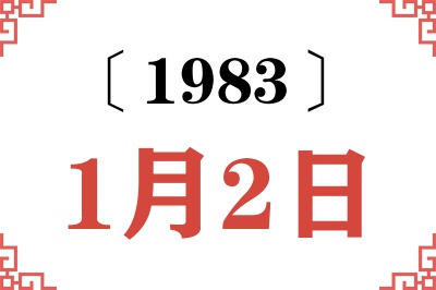 1983年1月2日老黄历查询 1983年1月2日老黄历查询
