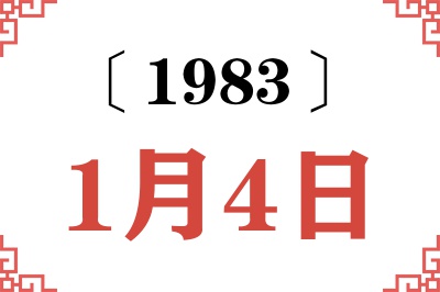 1983年1月4日老黄历查询 1983年1月4日老黄历查询