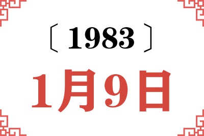 1983年1月9日老黄历查询 1983年1月9日老黄历查询