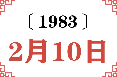 1983年2月10日老黄历查询 1983年2月10日老黄历查询