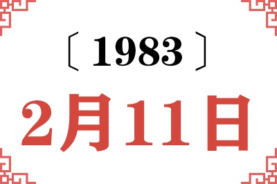 1983年2月11日老黄历查询 1983年2月11日老黄历查询
