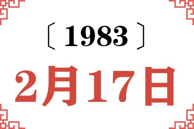 1983年2月17日老黄历查询 1983年2月17日老黄历查询