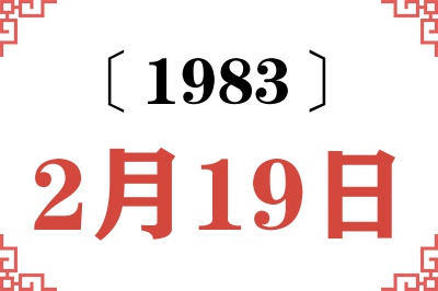 1983年2月19日老黄历查询 1983年2月19日老黄历查询