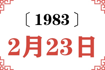 1983年2月23日老黄历查询 1983年2月23日老黄历查询