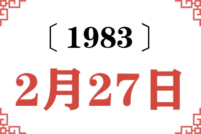 1983年2月27日老黄历查询 1983年2月27日老黄历查询