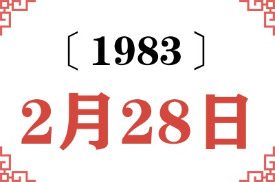1983年2月28日老黄历查询 1983年2月28日老黄历查询