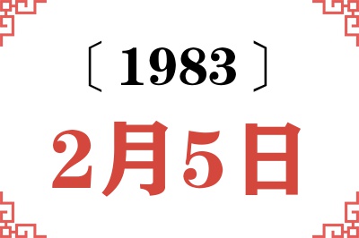 1983年2月5日老黄历查询 1983年2月5日老黄历查询
