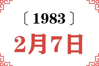 1983年2月7日老黄历查询 1983年2月7日老黄历查询