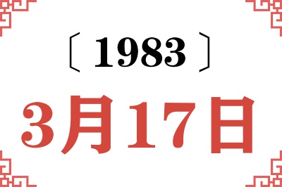 1983年3月17日老黄历查询 1983年3月17日老黄历查询