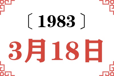 1983年3月18日老黄历查询 1983年3月18日老黄历查询