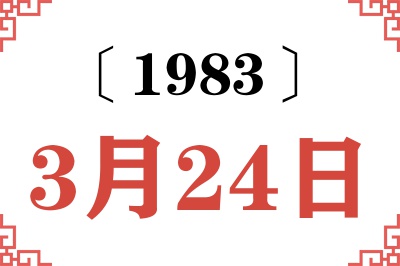 1983年3月24日老黄历查询 1983年3月24日老黄历查询