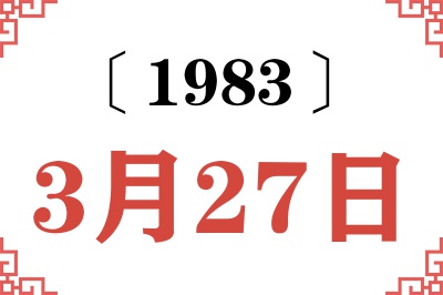 1983年3月27日老黄历查询 1983年3月27日老黄历查询