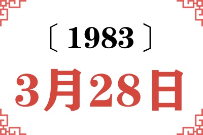 1983年3月28日老黄历查询 1983年3月28日老黄历查询