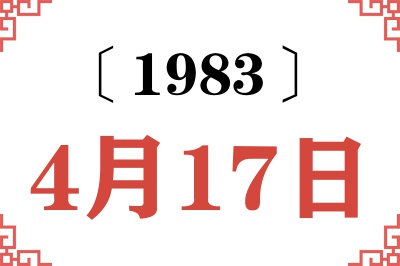 1983年4月17日老黄历查询 1983年4月17日老黄历查询