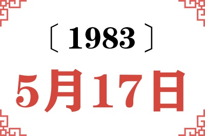 1983年5月17日老黄历查询 1983年5月17日老黄历查询