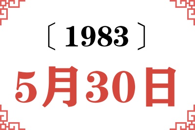 1983年5月30日老黄历查询 1983年5月30日老黄历查询