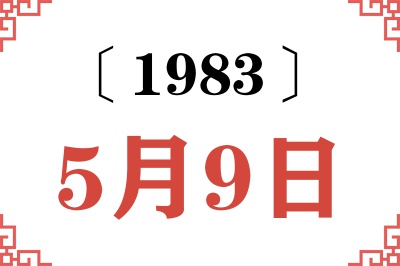 1983年5月9日老黄历查询 1983年5月9日老黄历查询