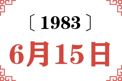 1983年6月15日老黄历查询 1983年6月15日老黄历查询