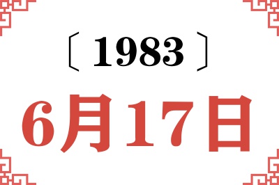 1983年6月17日老黄历查询 1983年6月17日老黄历查询