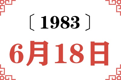 1983年6月18日老黄历查询 1983年6月18日老黄历查询