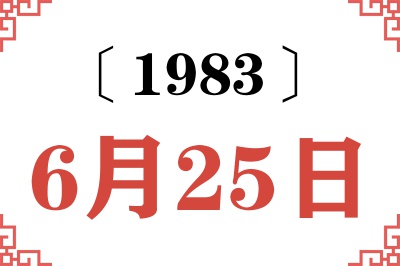 1983年6月25日老黄历查询 1983年6月25日老黄历查询