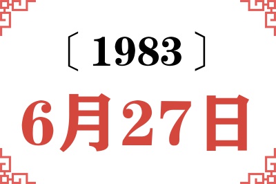 1983年6月27日老黄历查询 1983年6月27日老黄历查询