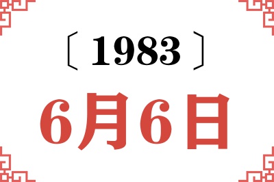 1983年6月6日老黄历查询 1983年6月6日老黄历查询