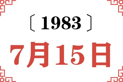 1983年7月15日老黄历查询 1983年7月15日老黄历查询