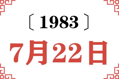 1983年7月22日老黄历查询 1983年7月22日老黄历查询