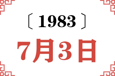 1983年7月3日老黄历查询 1983年7月3日老黄历查询