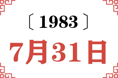 1983年7月31日老黄历查询 1983年7月31日老黄历查询