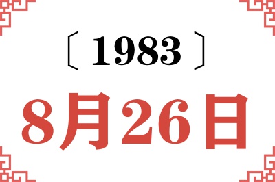 1983年8月26日老黄历查询 1983年8月26日老黄历查询
