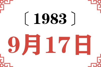 1983年9月17日老黄历查询 1983年9月17日老黄历查询