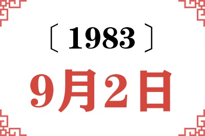 1983年9月2日老黄历查询 1983年9月2日老黄历查询