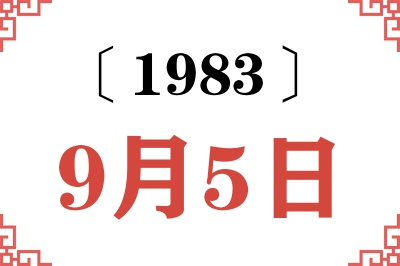 1983年9月5日老黄历查询 1983年9月5日老黄历查询