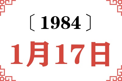 1984年1月17日老黄历查询 1984年1月17日老黄历查询