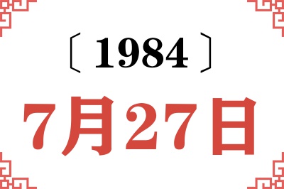 1984年7月27日老黄历查询 1984年7月27日老黄历查询
