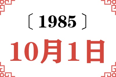 1985年10月1日老黄历查询 1985年10月1日老黄历查询