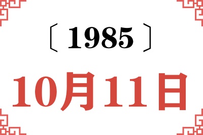 1985年10月11日老黄历查询 1985年10月11日老黄历查询