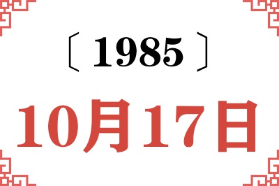 1985年10月17日老黄历查询 1985年10月17日老黄历查询