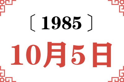 1985年10月5日老黄历查询 1985年10月5日老黄历查询