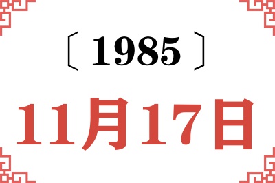 1985年11月17日老黄历查询 1985年11月17日老黄历查询
