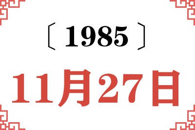 1985年11月27日老黄历查询 1985年11月27日老黄历查询