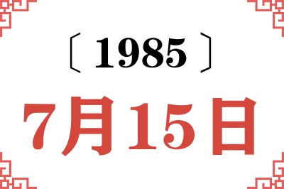 1985年7月15日老黄历查询 1985年7月15日老黄历查询