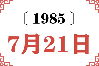 1985年7月21日老黄历查询 1985年7月21日老黄历查询