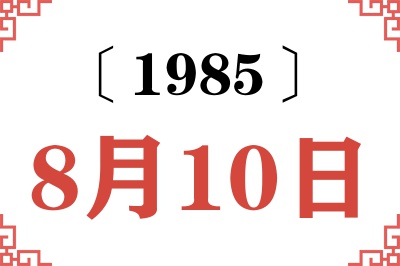 1985年8月10日老黄历查询 1985年8月10日老黄历查询